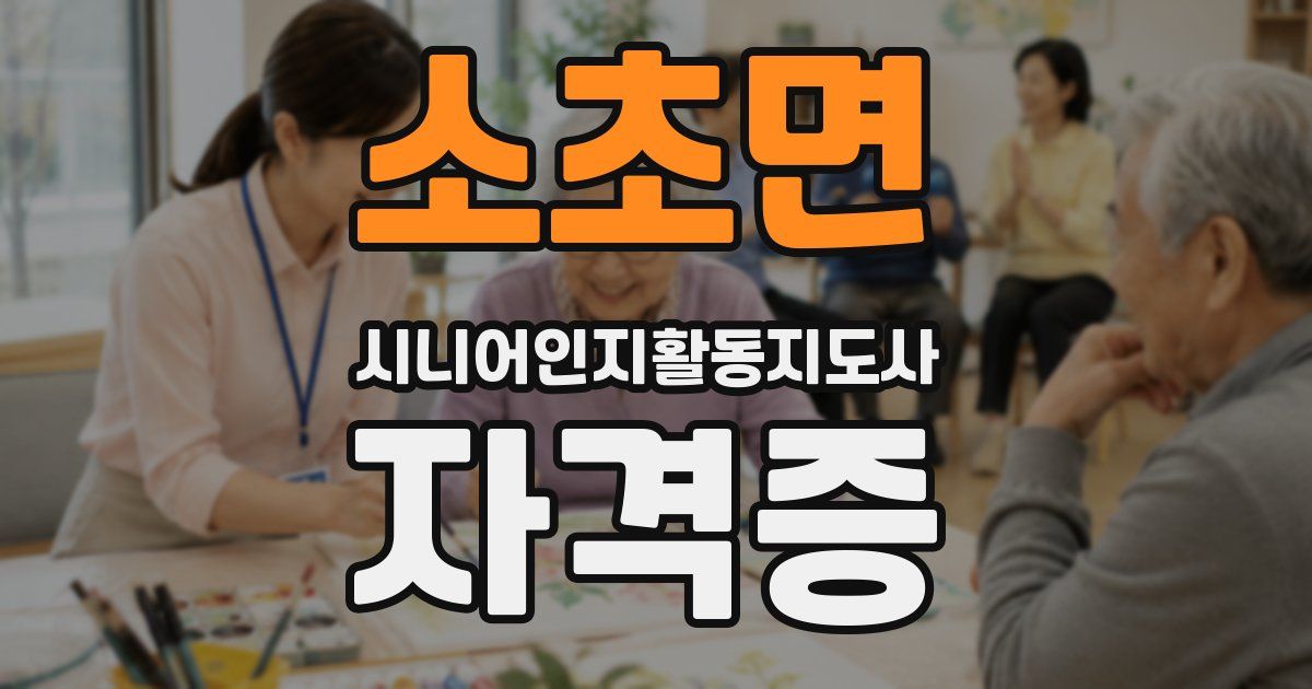 소초면 시니어인지활동지도사 자격증