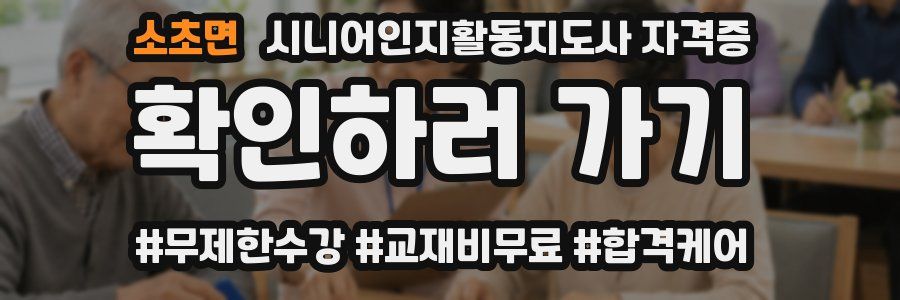 소초면 시니어인지활동지도사 자격증