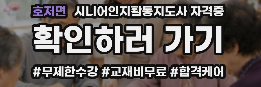 호저면 시니어인지활동지도사 자격증