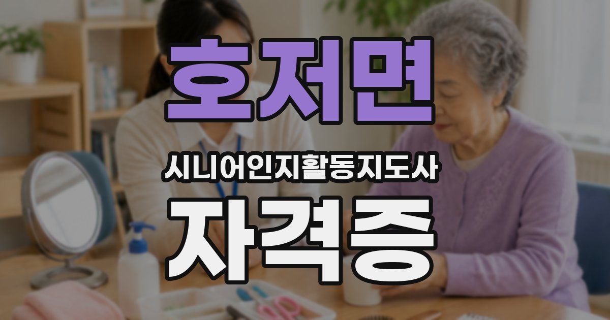 호저면 시니어인지활동지도사 자격증