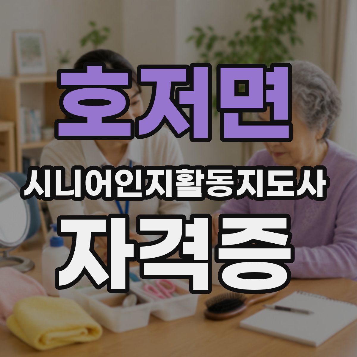 호저면 시니어인지활동지도사 자격증