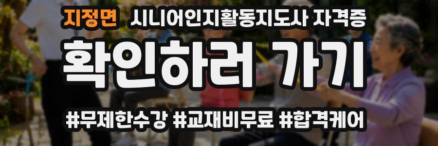 지정면 시니어인지활동지도사 자격증