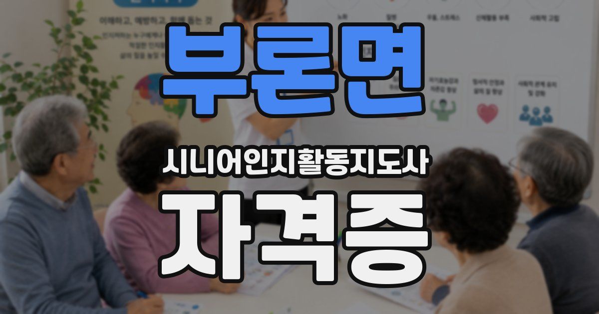 부론면 시니어인지활동지도사 자격증
