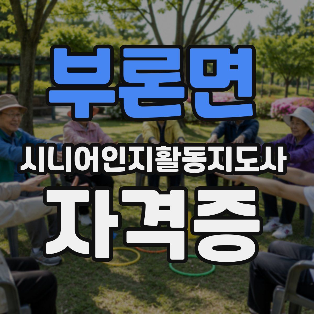 부론면 시니어인지활동지도사 자격증