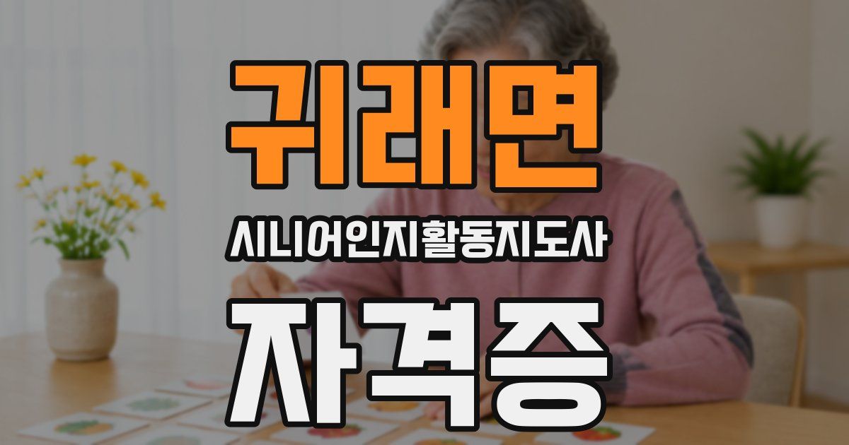 귀래면 시니어인지활동지도사 자격증