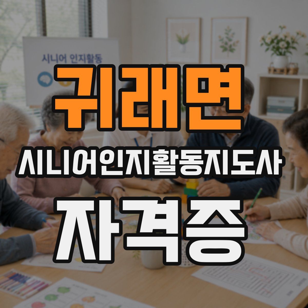 귀래면 시니어인지활동지도사 자격증