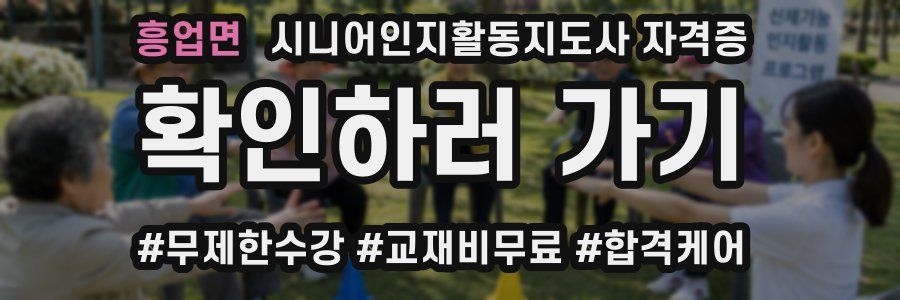 흥업면 시니어인지활동지도사 자격증