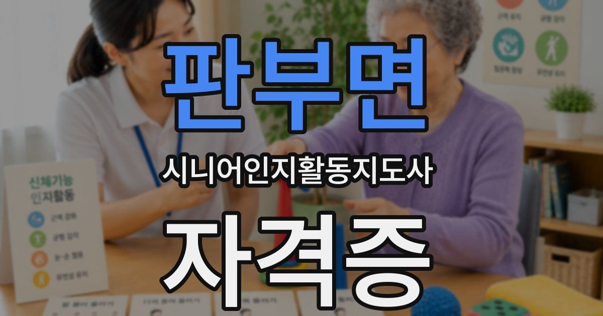 판부면 시니어인지활동지도사 자격증