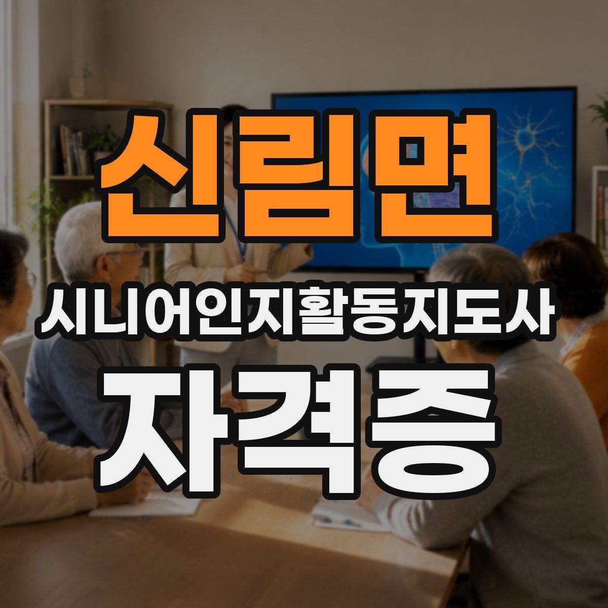 신림면 시니어인지활동지도사 자격증