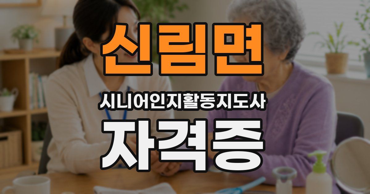 신림면 시니어인지활동지도사 자격증