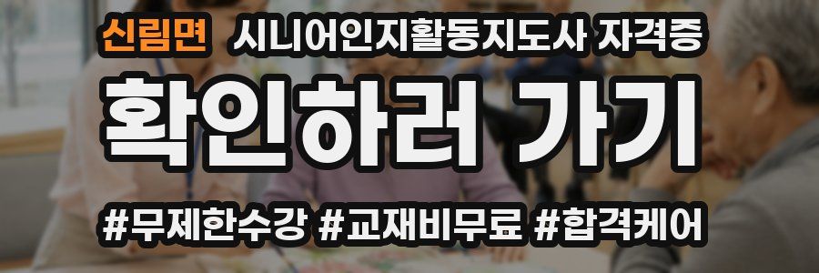 신림면 시니어인지활동지도사 자격증