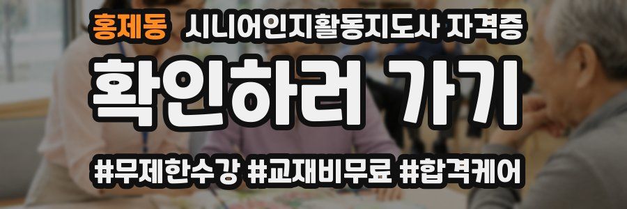 홍제동 시니어인지활동지도사 자격증