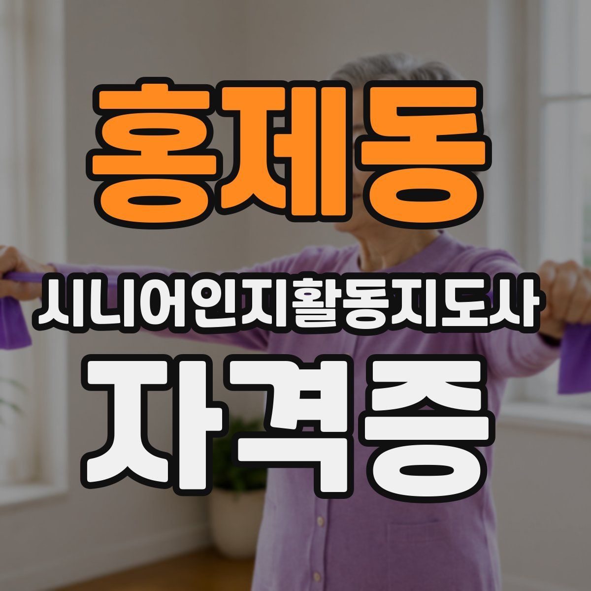 홍제동 시니어인지활동지도사 자격증
