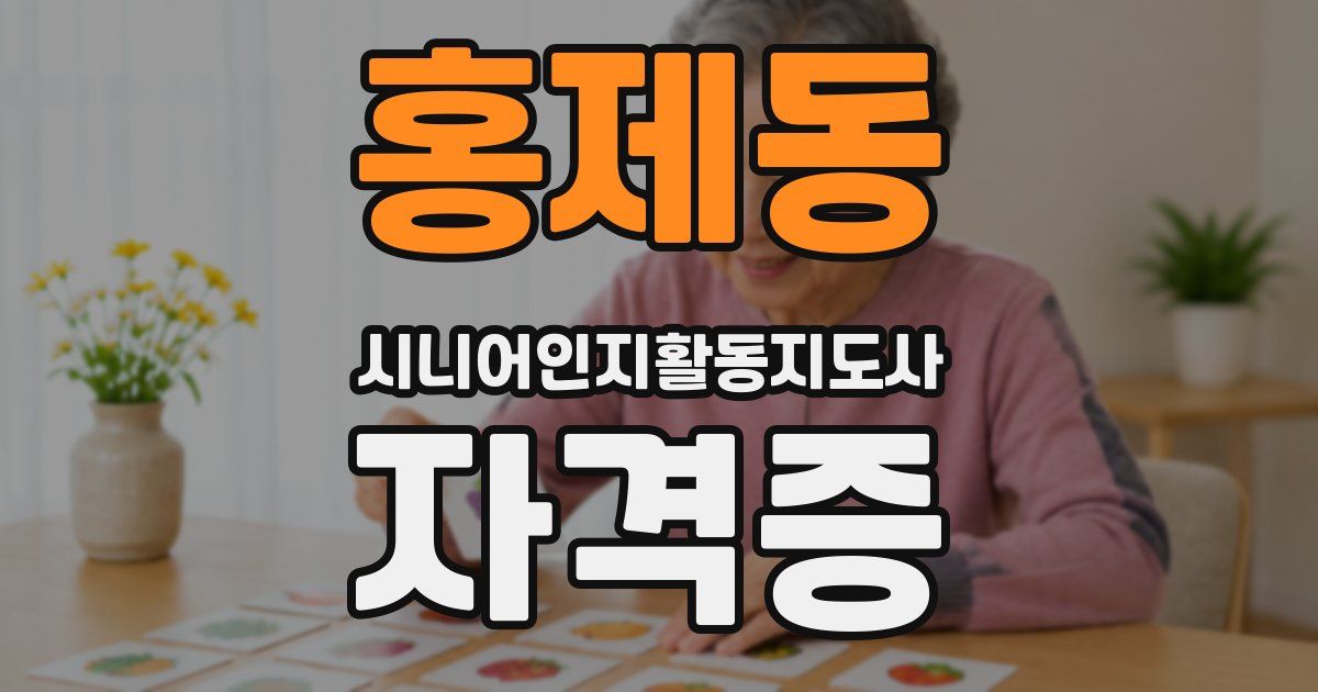 홍제동 시니어인지활동지도사 자격증