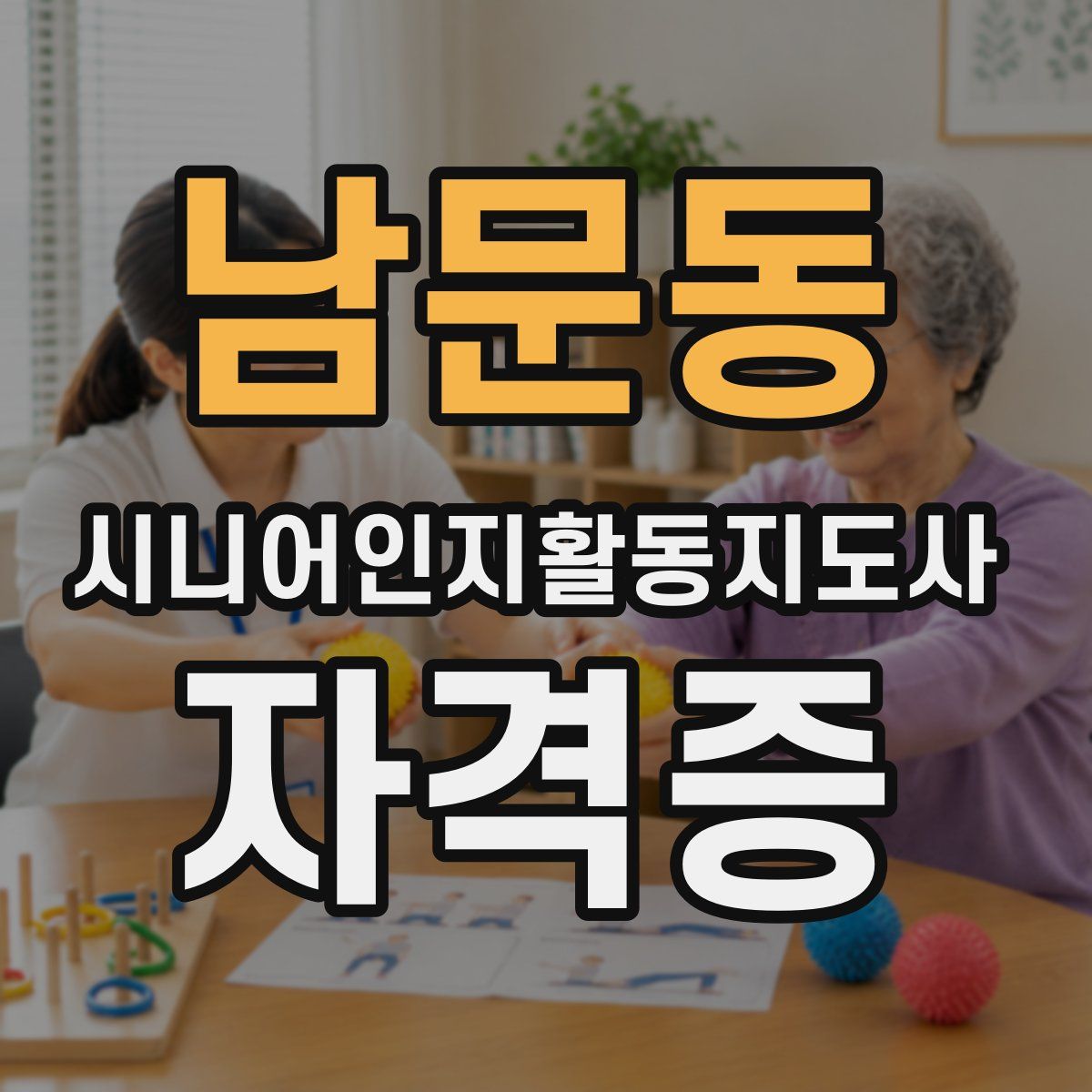 남문동 시니어인지활동지도사 자격증
