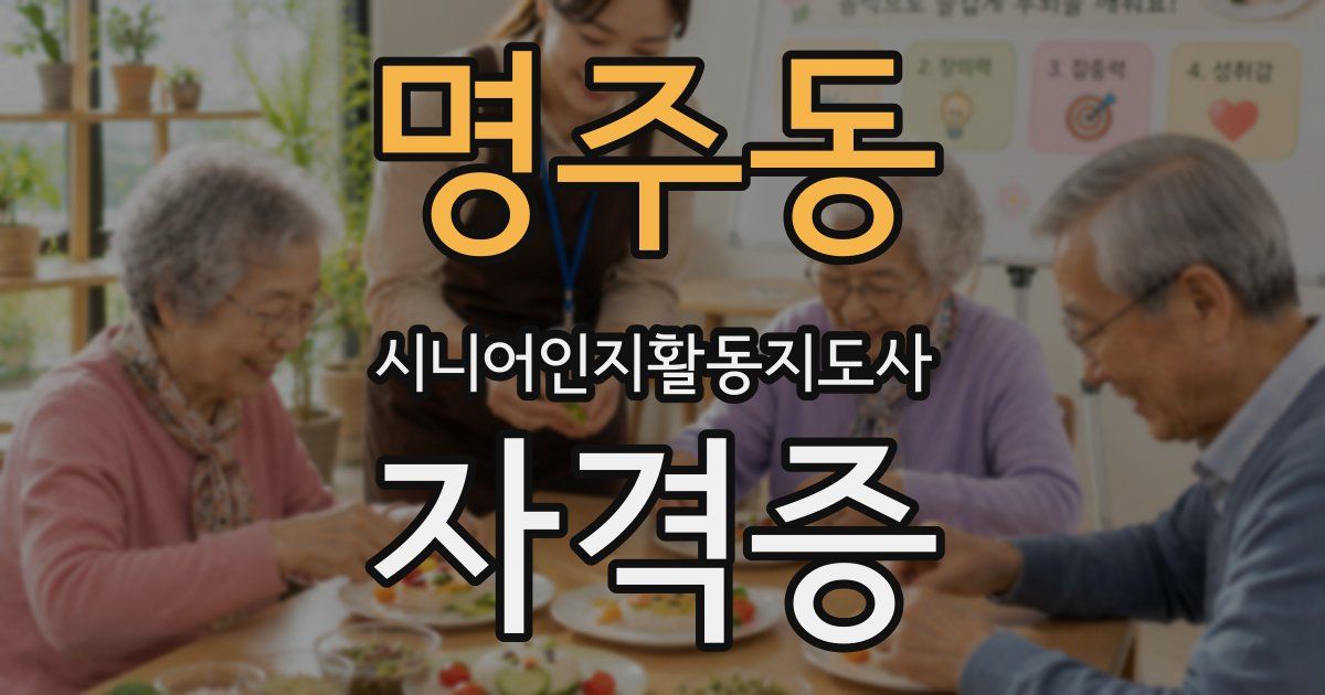 명주동 시니어인지활동지도사 자격증