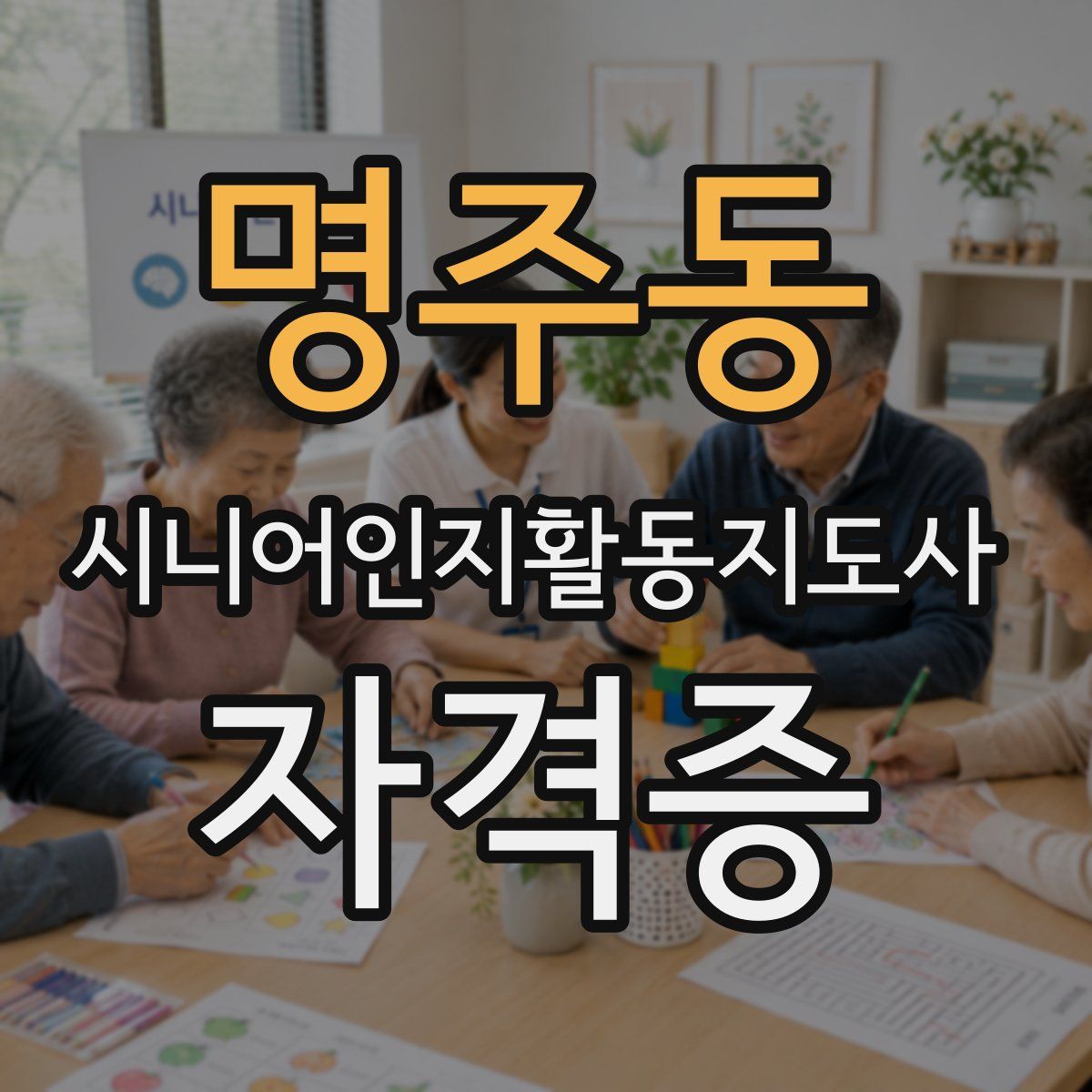 명주동 시니어인지활동지도사 자격증