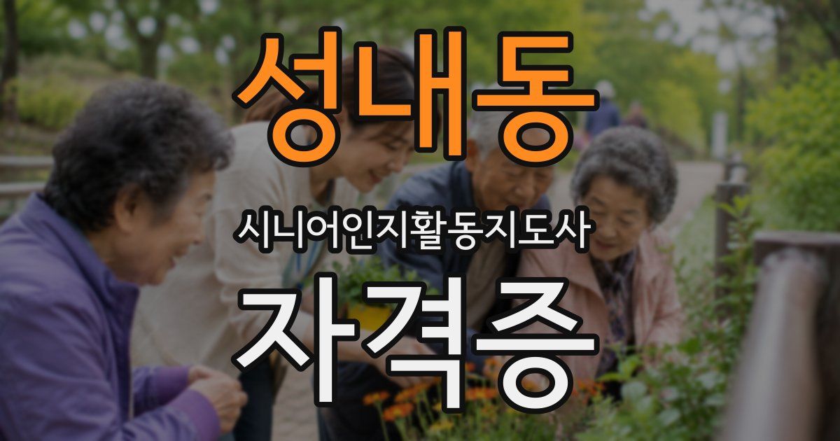 성내동 시니어인지활동지도사 자격증