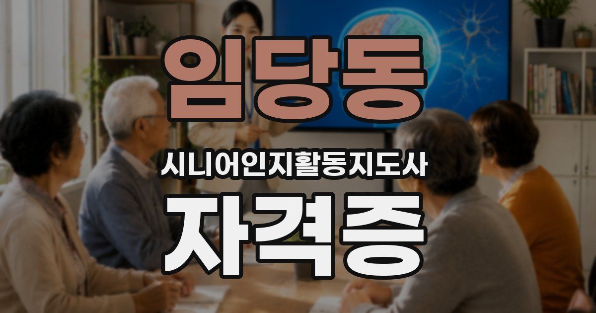 임당동 시니어인지활동지도사 자격증