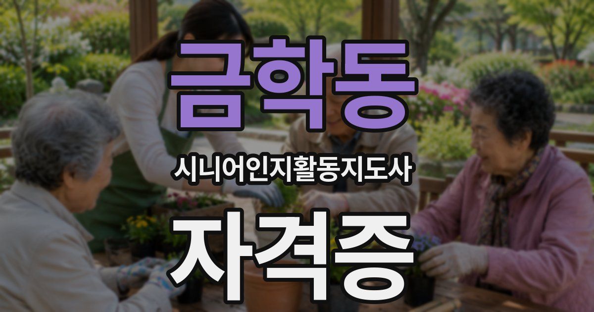 금학동 시니어인지활동지도사 자격증