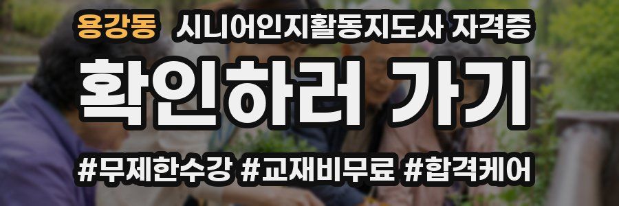 용강동 시니어인지활동지도사 자격증