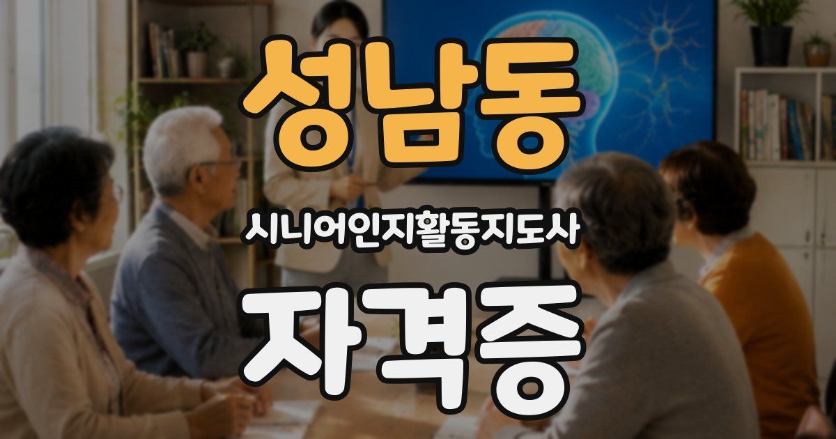 성남동 시니어인지활동지도사 자격증