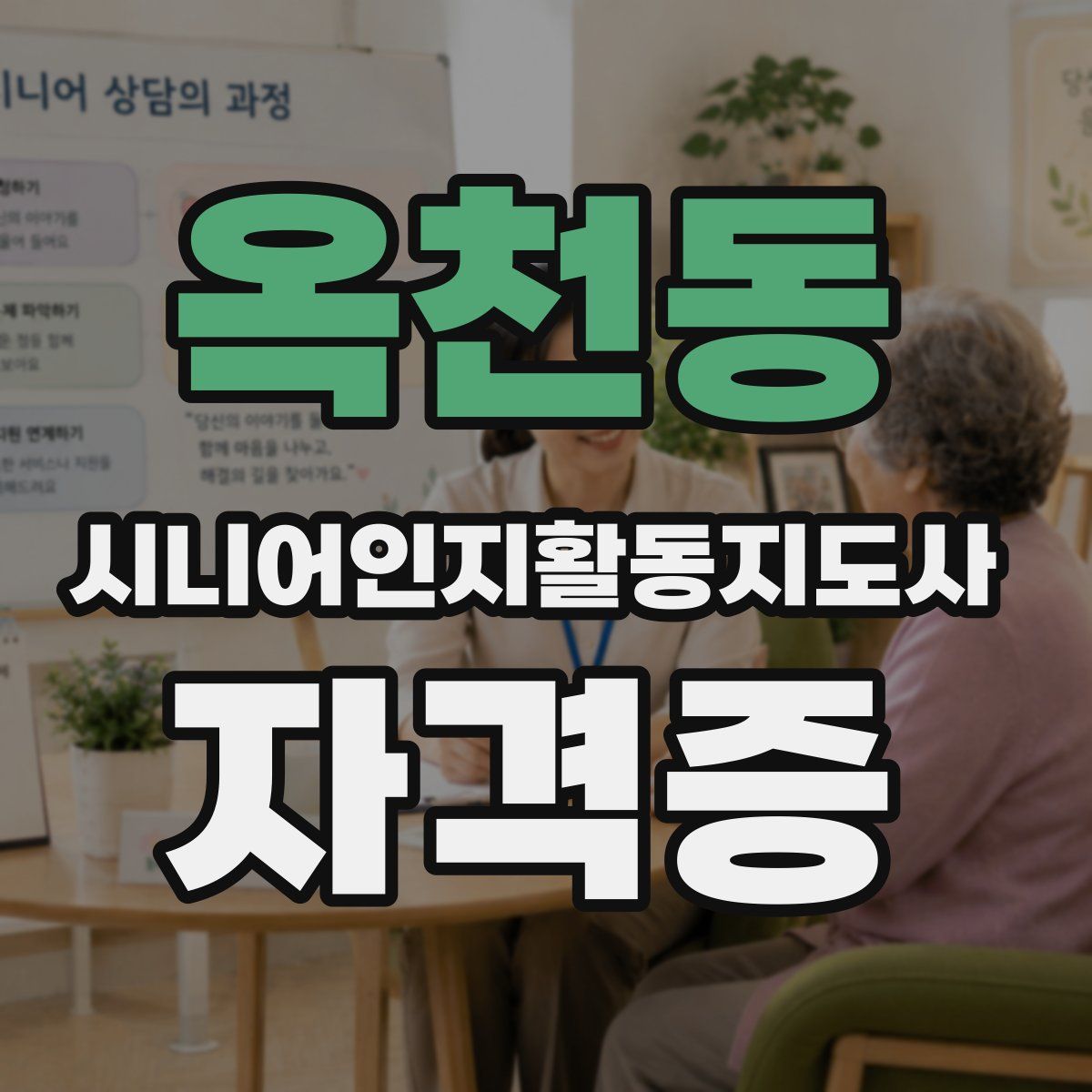 옥천동 시니어인지활동지도사 자격증