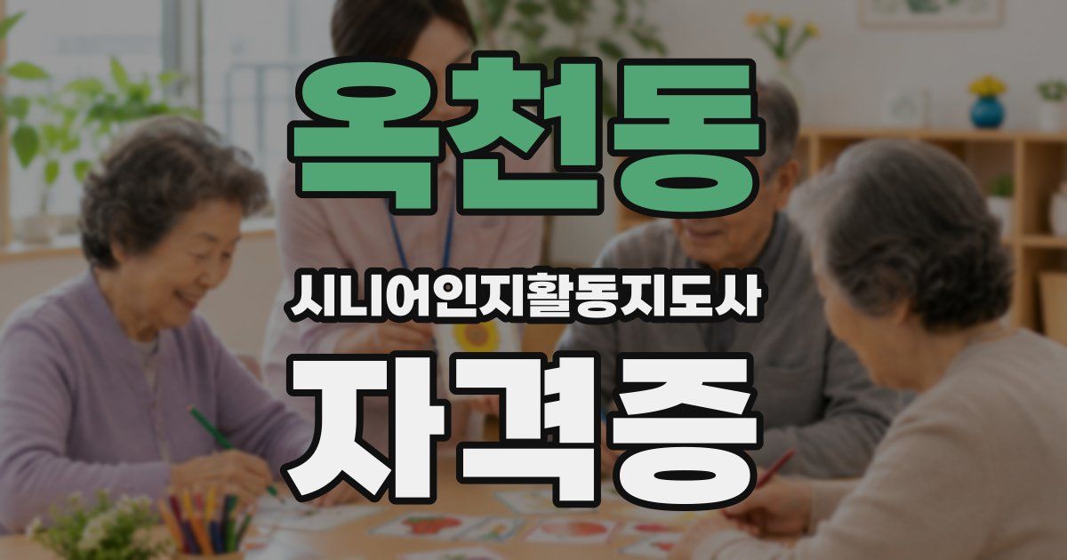 옥천동 시니어인지활동지도사 자격증