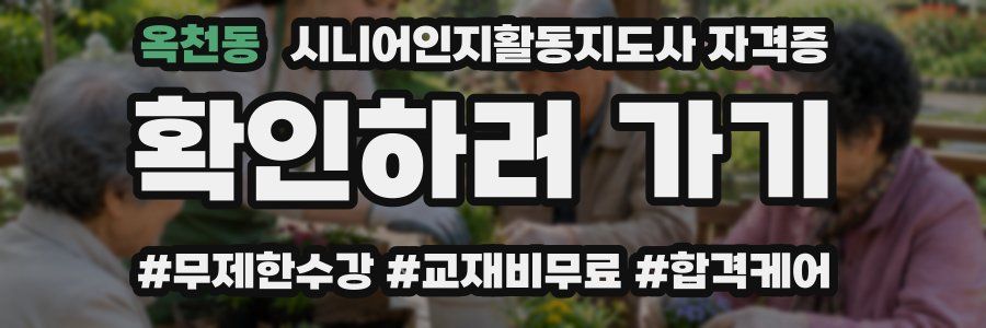 옥천동 시니어인지활동지도사 자격증