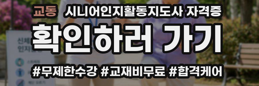 교동 시니어인지활동지도사 자격증