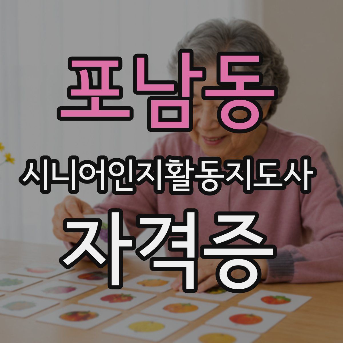 포남동 시니어인지활동지도사 자격증