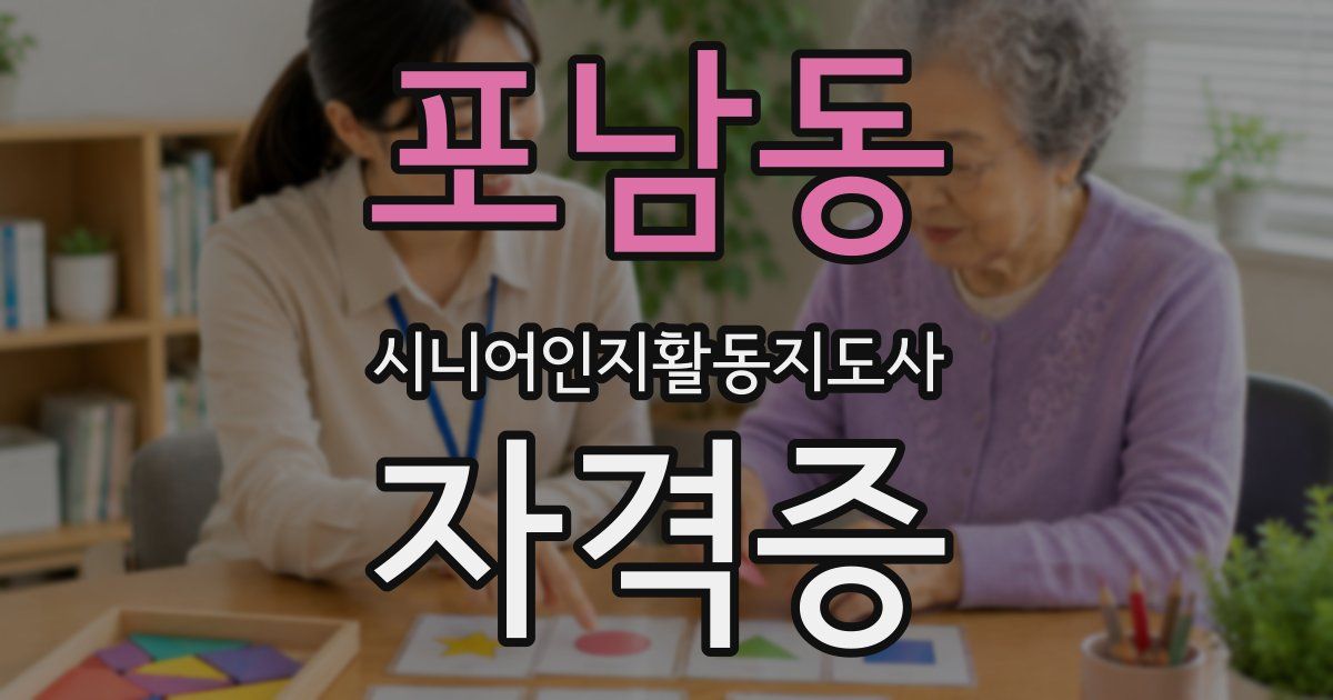 포남동 시니어인지활동지도사 자격증