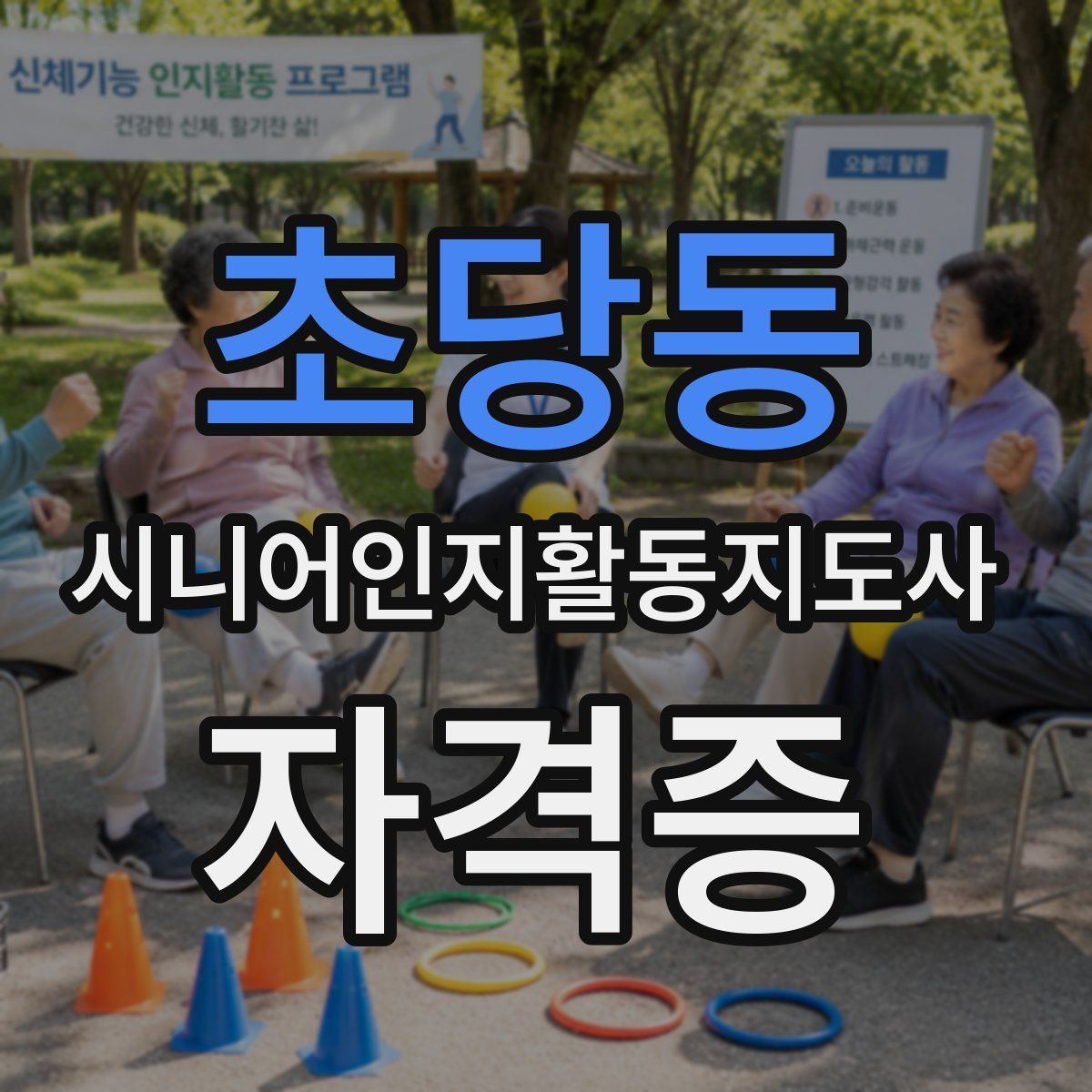 초당동 시니어인지활동지도사 자격증