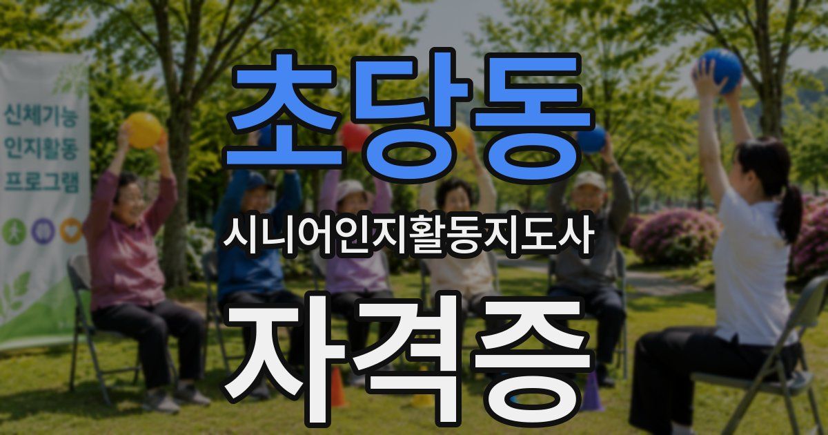 초당동 시니어인지활동지도사 자격증