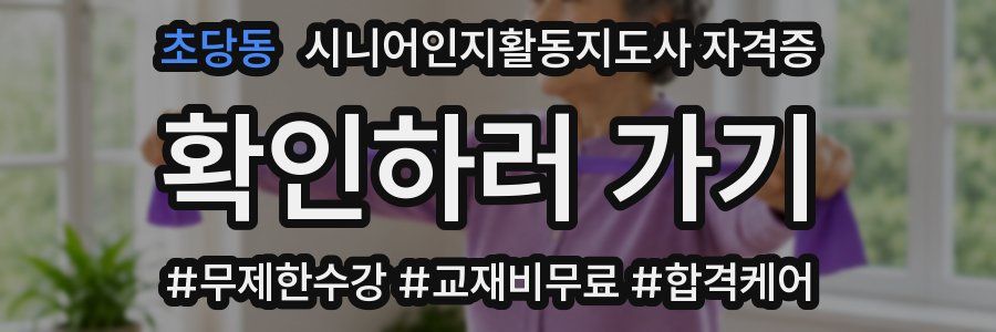 초당동 시니어인지활동지도사 자격증