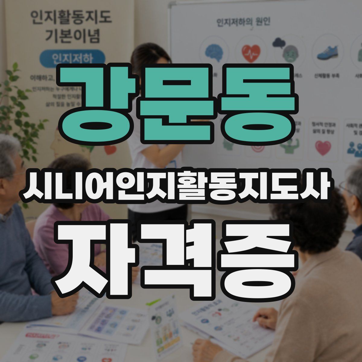강문동 시니어인지활동지도사 자격증
