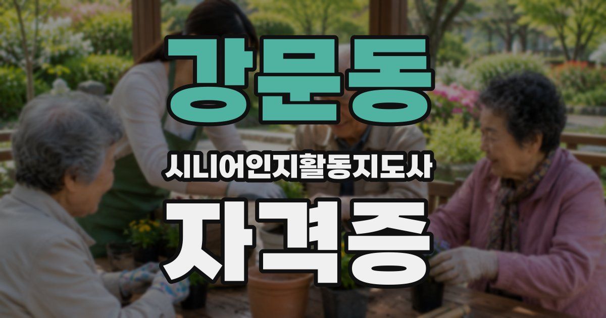 강문동 시니어인지활동지도사 자격증