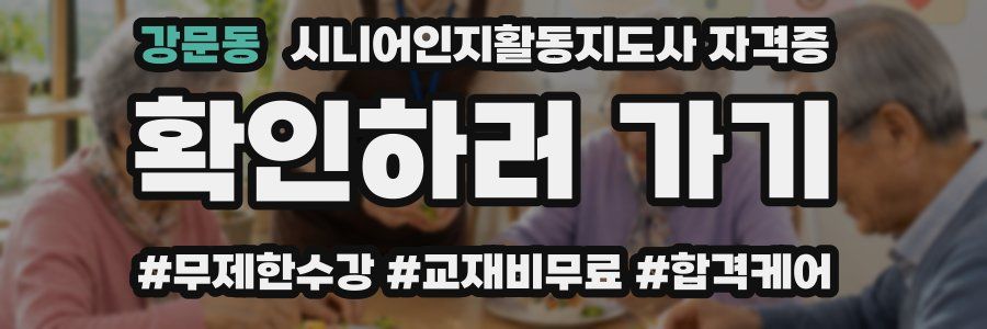 강문동 시니어인지활동지도사 자격증