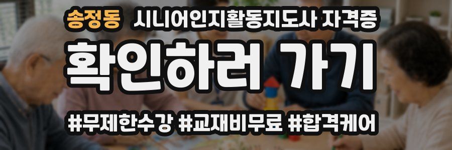 송정동 시니어인지활동지도사 자격증