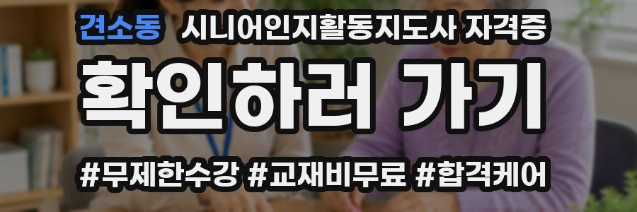 견소동 시니어인지활동지도사 자격증