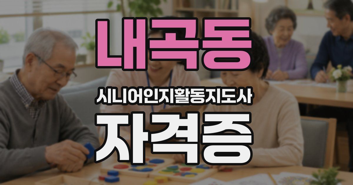 내곡동 시니어인지활동지도사 자격증