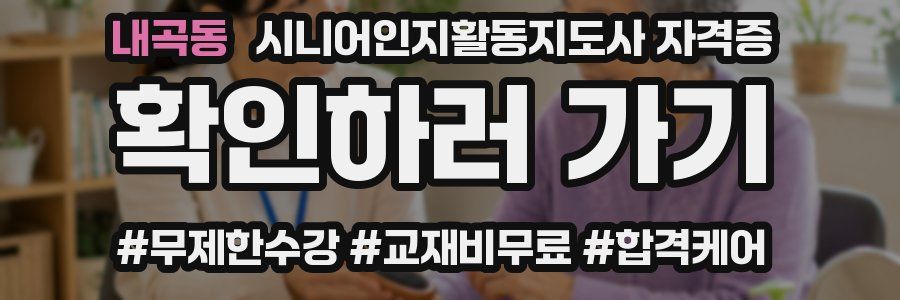 내곡동 시니어인지활동지도사 자격증