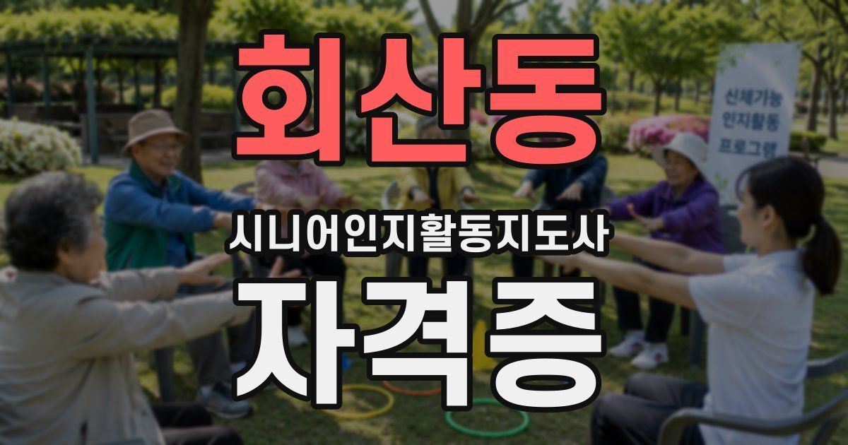 회산동 시니어인지활동지도사 자격증