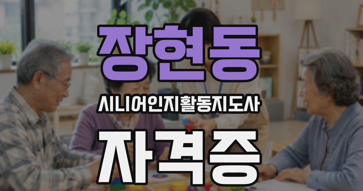 장현동 시니어인지활동지도사 자격증