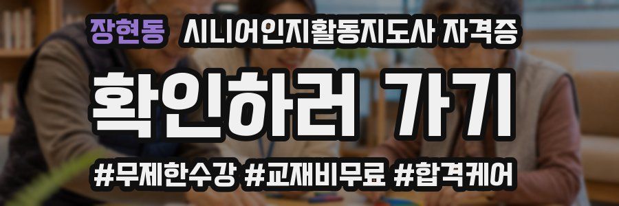 장현동 시니어인지활동지도사 자격증