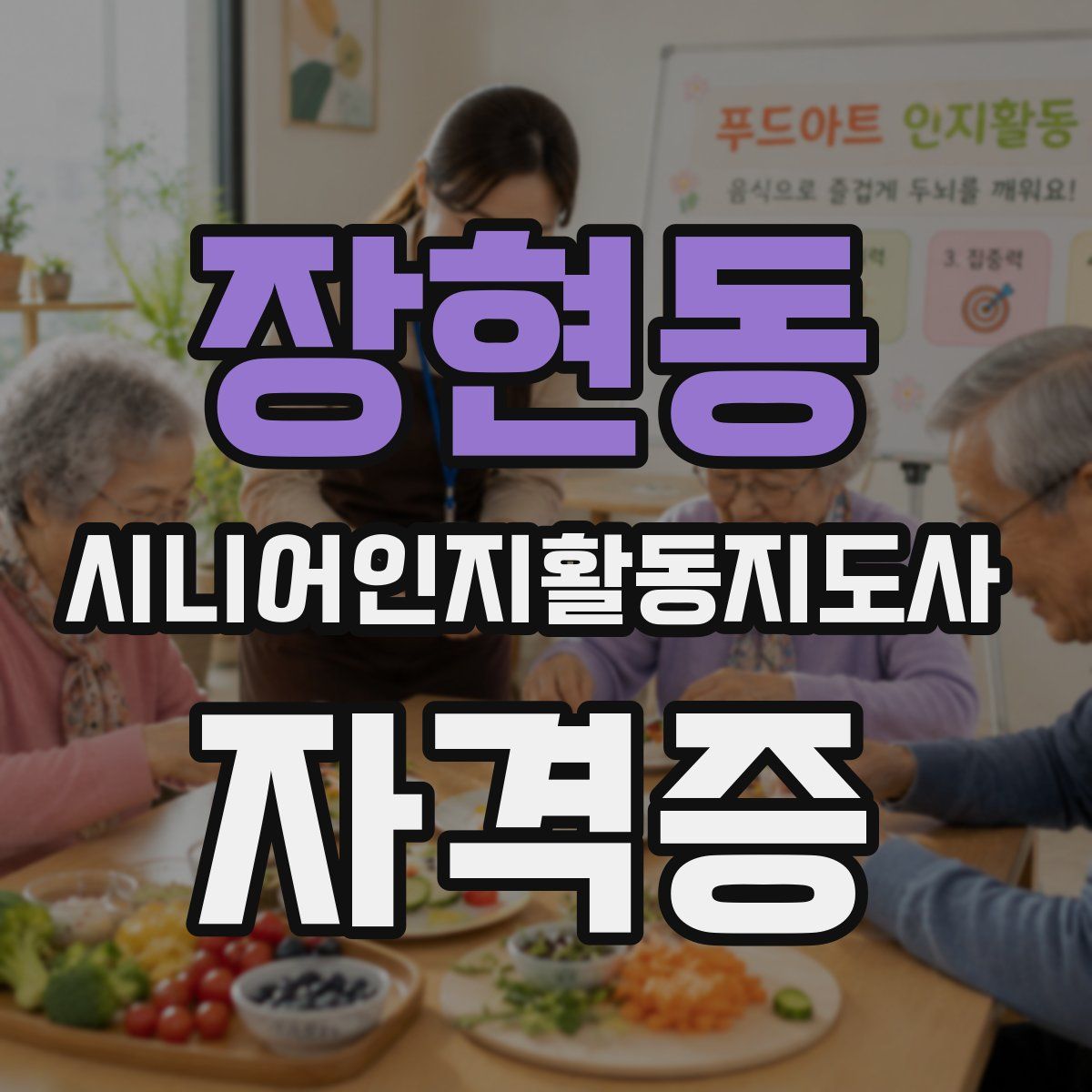 장현동 시니어인지활동지도사 자격증