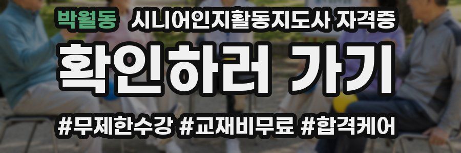 박월동 시니어인지활동지도사 자격증