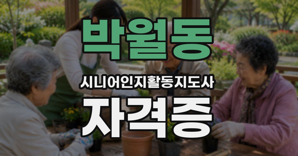 박월동 시니어인지활동지도사 자격증