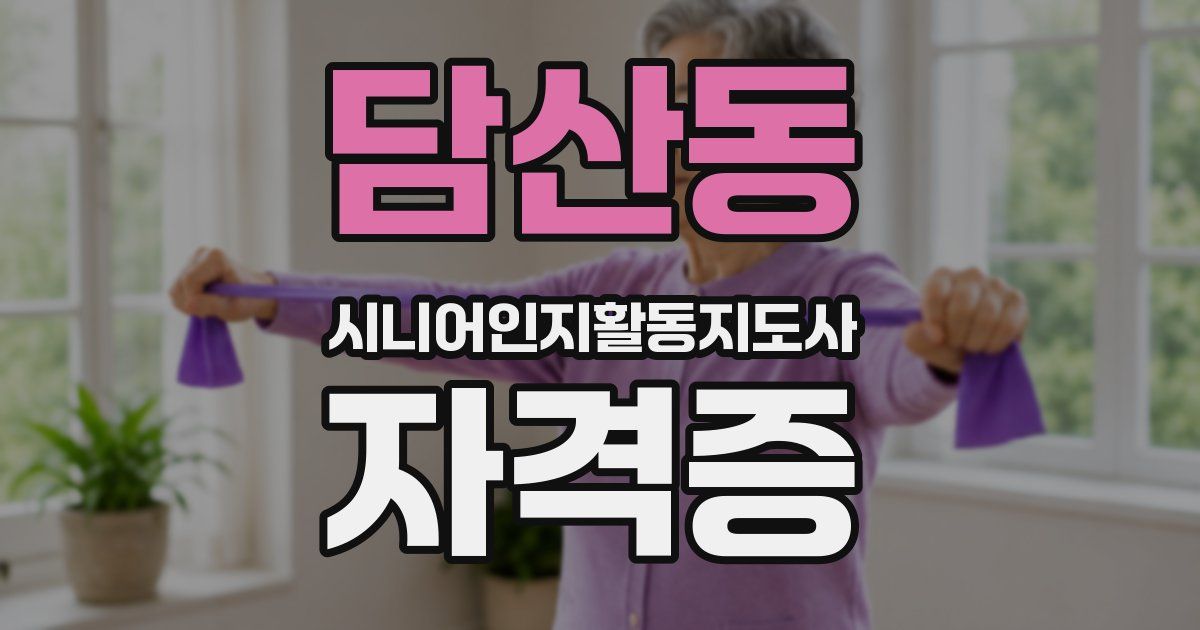 담산동 시니어인지활동지도사 자격증