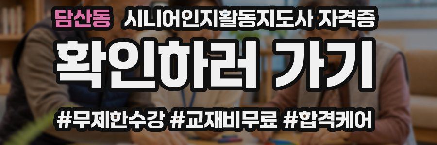 담산동 시니어인지활동지도사 자격증